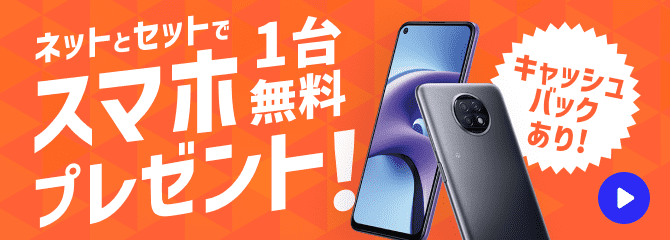 スマホ1台無料プレゼント